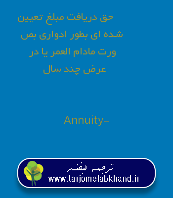 حق دریافت مبلغ تعیین شده ای بطور ادواری بصورت مادام العمر یا در عرض چند سال به انگلیسی